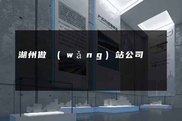 湖州做網(wǎng)站公司