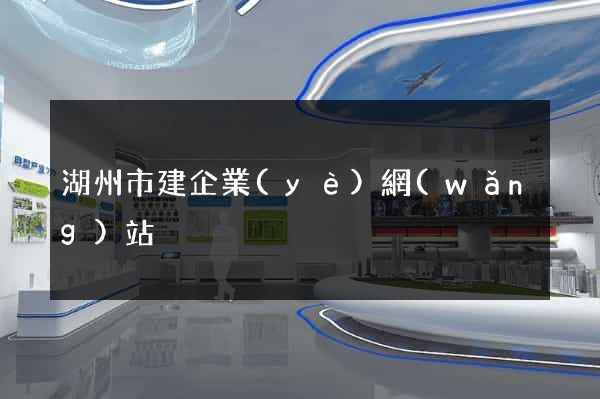 湖州市建企業(yè)網(wǎng)站