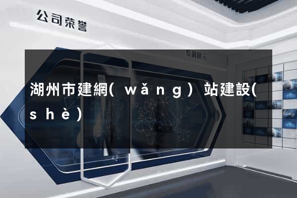 湖州市建網(wǎng)站建設(shè)