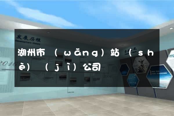 湖州市網(wǎng)站設(shè)計(jì)公司