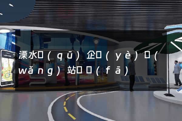 溧水區(qū)企業(yè)網(wǎng)站開發(fā)