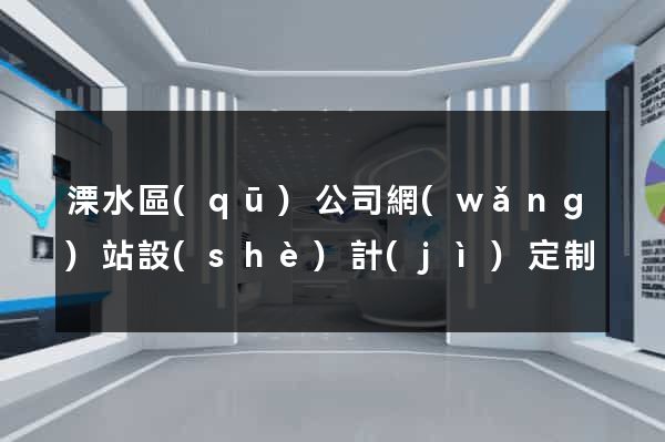 溧水區(qū)公司網(wǎng)站設(shè)計(jì)定制