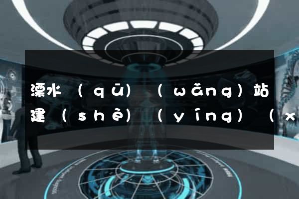 溧水區(qū)網(wǎng)站建設(shè)營(yíng)銷(xiāo)型