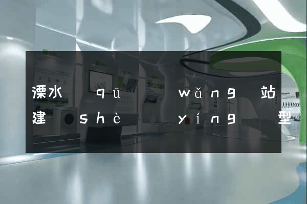 溧水區(qū)網(wǎng)站建設(shè)營(yíng)銷型