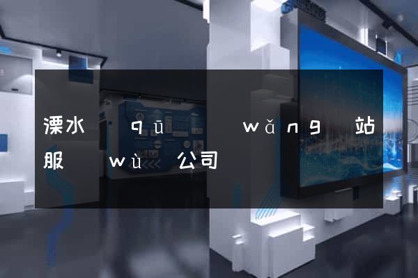 溧水區(qū)網(wǎng)站服務(wù)公司