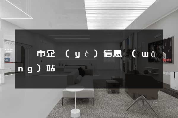 溧陽市企業(yè)信息網(wǎng)站