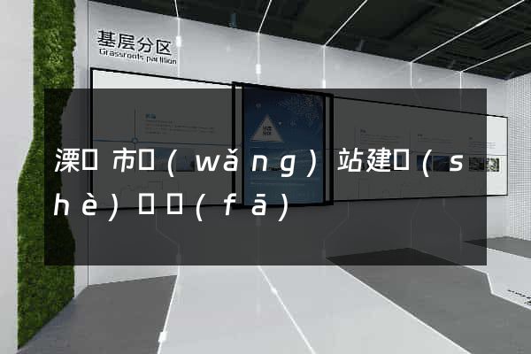 溧陽市網(wǎng)站建設(shè)開發(fā)