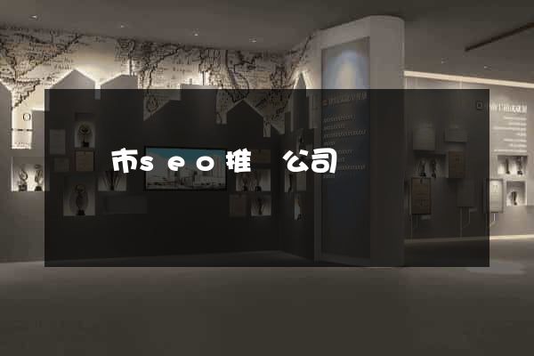 溫嶺市seo推廣公司 溫嶺市seo推廣公司