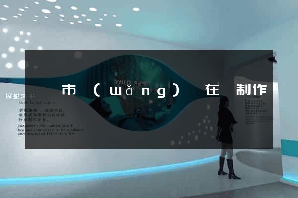 溫嶺市網(wǎng)頁在線制作