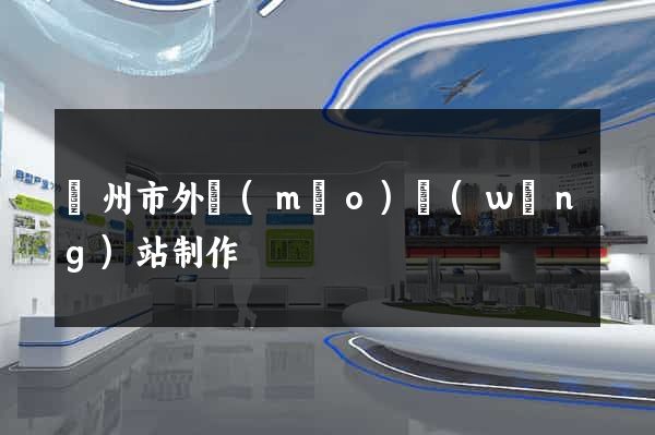 溫州市外貿(mào)網(wǎng)站制作