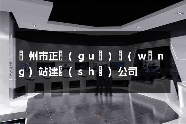 溫州市正規(guī)網(wǎng)站建設(shè)公司