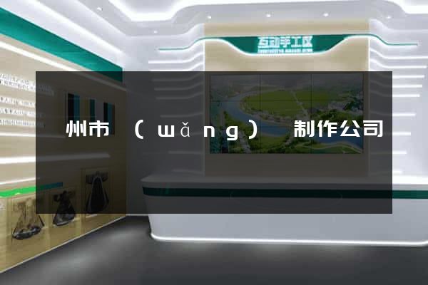 滁州市網(wǎng)頁制作公司