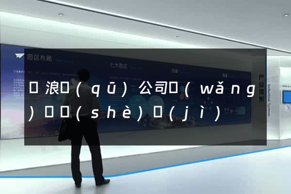 滄浪區(qū)公司網(wǎng)頁設(shè)計(jì)