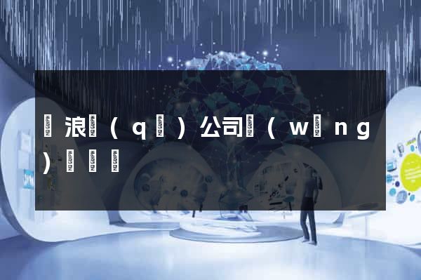 滄浪區(qū)公司網(wǎng)頁設計