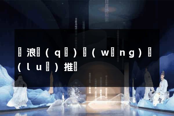 滄浪區(qū)網(wǎng)絡(luò)推廣