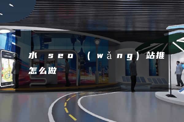 漣水縣seo網(wǎng)站推廣怎么做