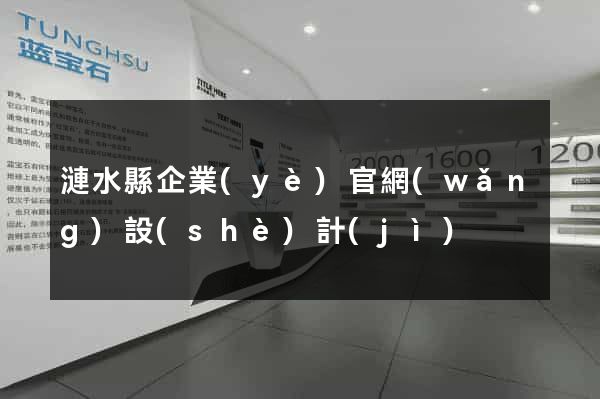 漣水縣企業(yè)官網(wǎng)設(shè)計(jì)