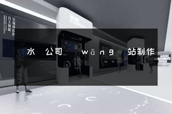 漣水縣公司網(wǎng)站制作