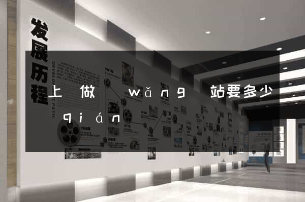潁上縣做網(wǎng)站要多少錢(qián)