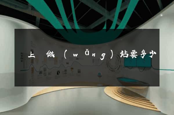 潁上縣做網(wǎng)站要多少錢