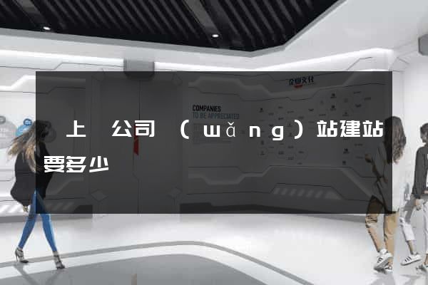 潁上縣公司網(wǎng)站建站要多少錢