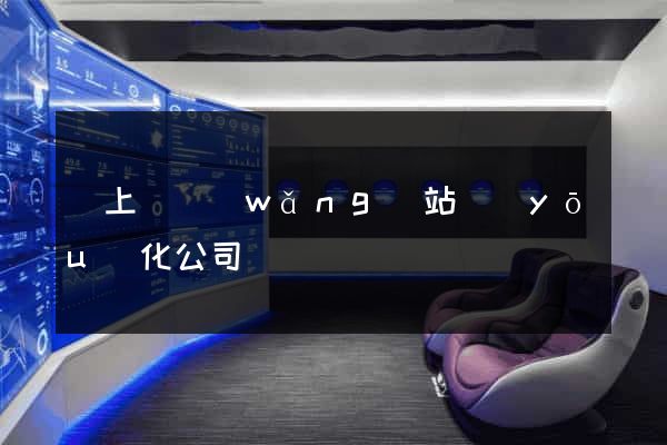 潁上縣網(wǎng)站優(yōu)化公司