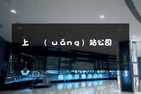 潁上縣網(wǎng)站公司