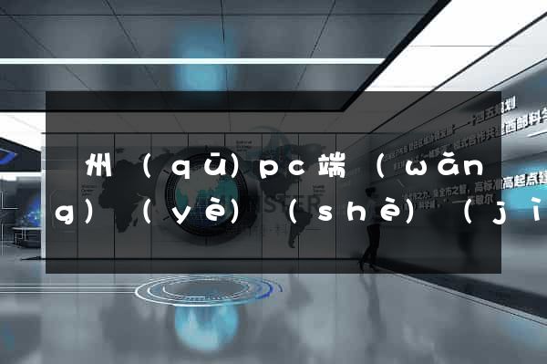 潁州區(qū)pc端網(wǎng)頁(yè)設(shè)計(jì)公司