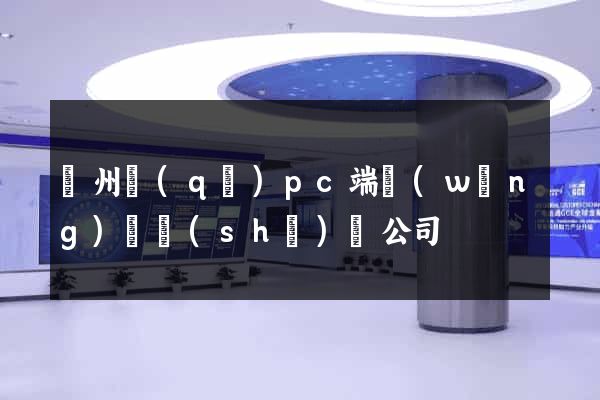 潁州區(qū)pc端網(wǎng)頁設(shè)計公司