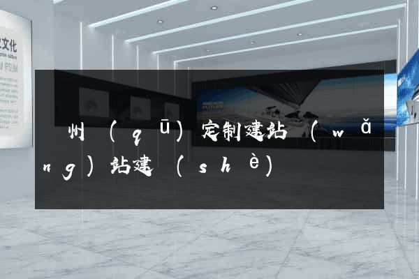 潁州區(qū)定制建站網(wǎng)站建設(shè)