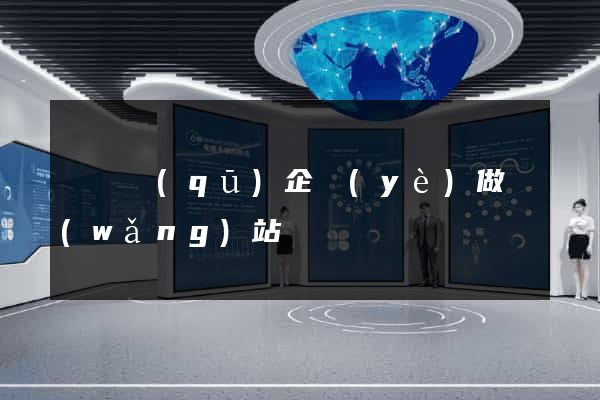 潁東區(qū)企業(yè)做網(wǎng)站
