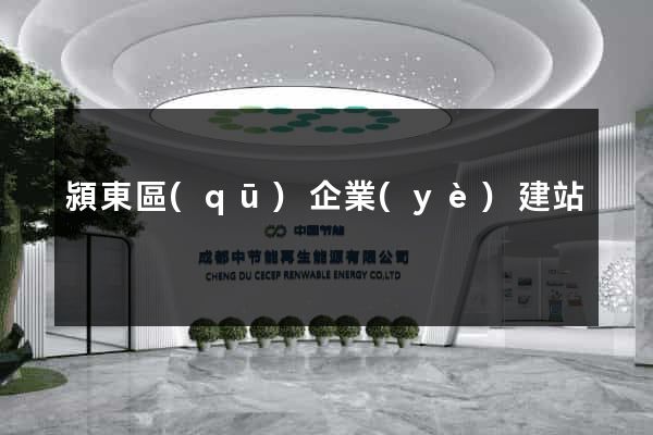 潁東區(qū)企業(yè)建站