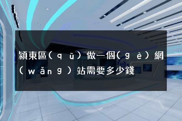 潁東區(qū)做一個(gè)網(wǎng)站需要多少錢