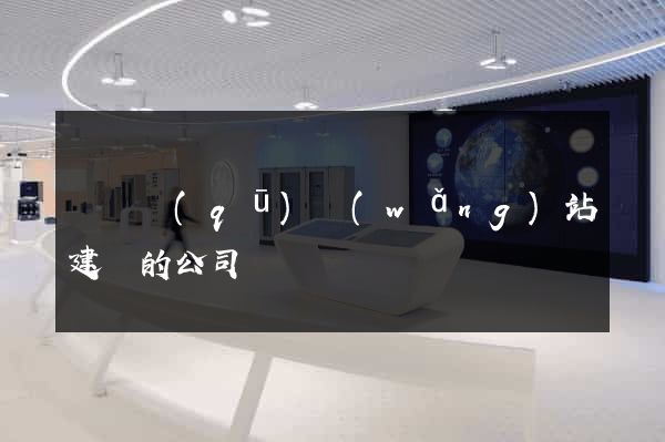 潁東區(qū)網(wǎng)站建設的公司