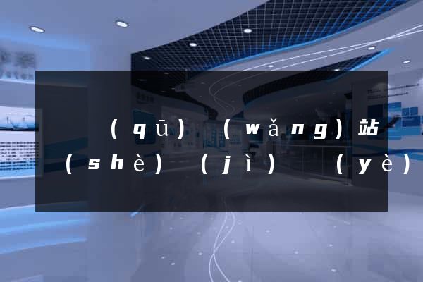 潁東區(qū)網(wǎng)站設(shè)計(jì)專業(yè)的公司