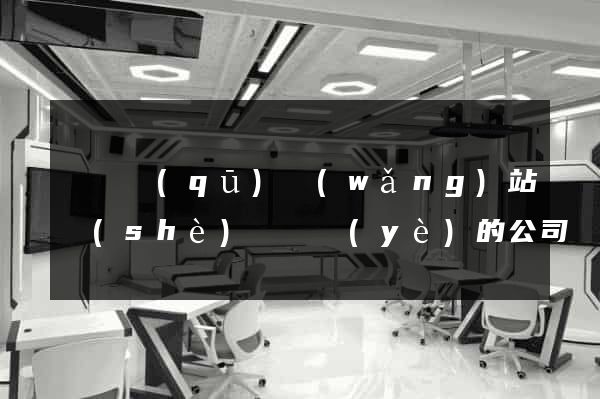 潁東區(qū)網(wǎng)站設(shè)計專業(yè)的公司