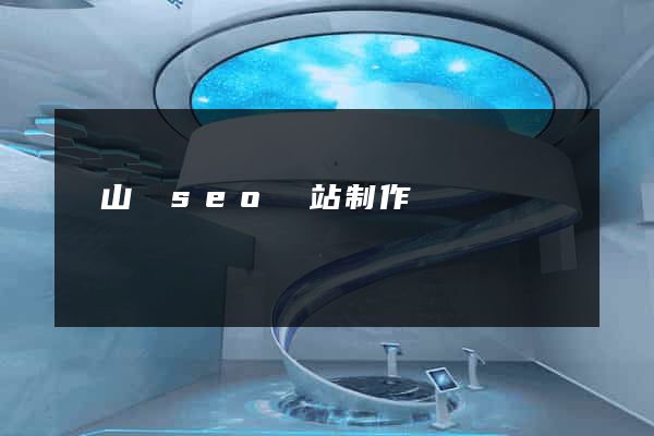 潛山縣seo網站制作 潛山縣seo網站制作