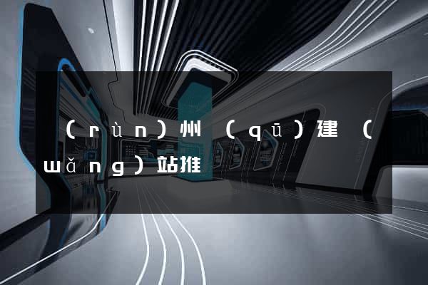 潤(rùn)州區(qū)建網(wǎng)站推廣