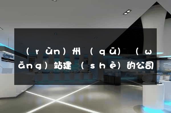 潤(rùn)州區(qū)網(wǎng)站建設(shè)的公司