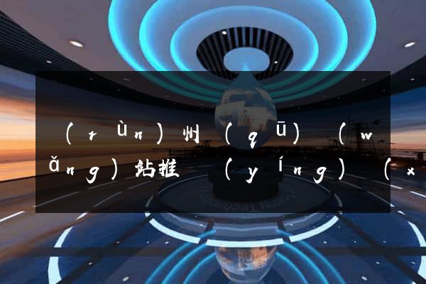 潤(rùn)州區(qū)網(wǎng)站推廣營(yíng)銷(xiāo)