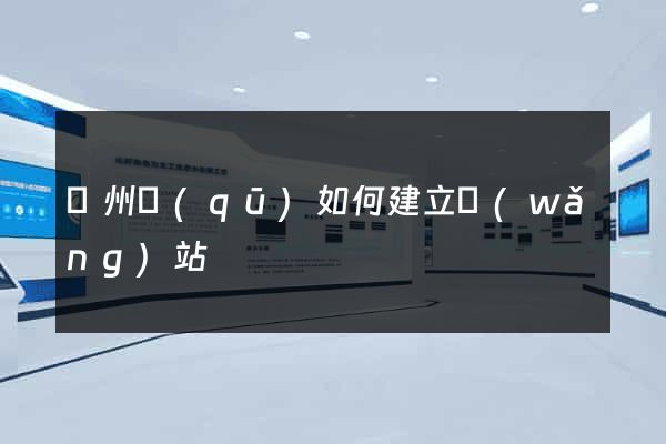 潤州區(qū)如何建立網(wǎng)站