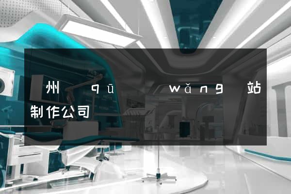 潤州區(qū)網(wǎng)站制作公司