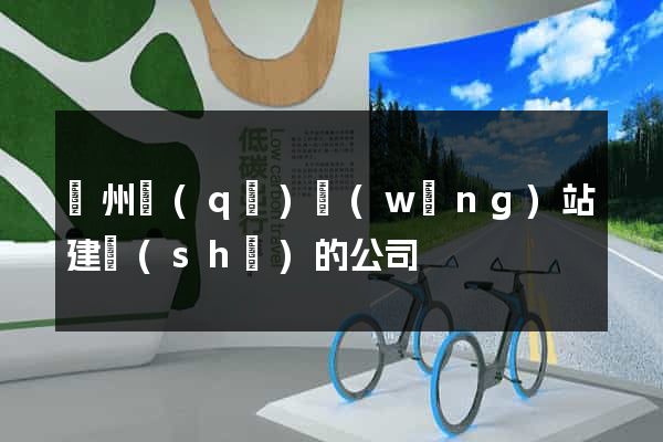 潤州區(qū)網(wǎng)站建設(shè)的公司