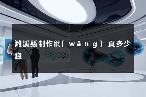 濉溪縣制作網(wǎng)頁多少錢