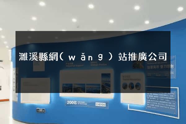 濉溪縣網(wǎng)站推廣公司