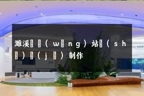 濉溪縣網(wǎng)站設(shè)計(jì)制作