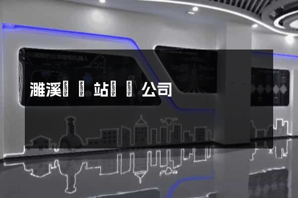 濉溪縣網站設計公司