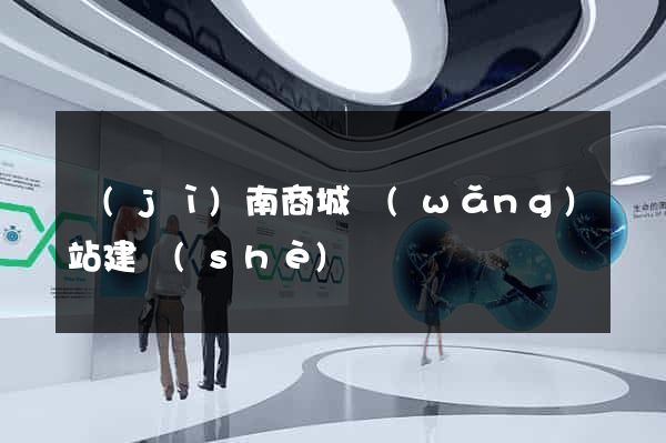 濟(jì)南商城網(wǎng)站建設(shè)