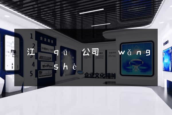 濱江區(qū)公司網(wǎng)頁設(shè)計