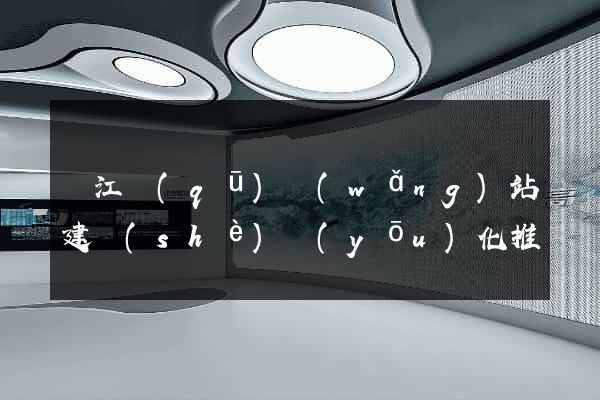 濱江區(qū)網(wǎng)站建設(shè)優(yōu)化推廣